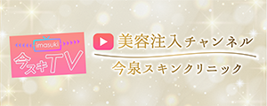 【美容注入チャンネル】今泉スキンクリニック