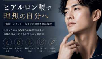 ヒアルロン酸の効果やメリット、おすすめの部位について解説する記事のアイキャッチ画像。容姿端麗な男性が写っている