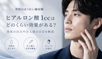 ほうれい線のヒアルロン酸1ccはどのくらいなのかについて解説する記事のアイキャッチ画像。記事概要テキストが書かれ、右側に男性が写っている