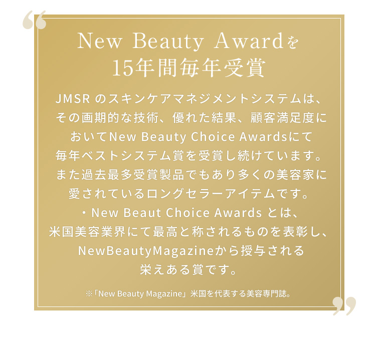 New Beauty Awardを15年間毎年受賞