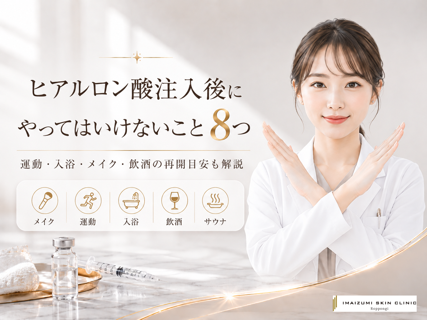ヒアルロン酸注入後の注意点の記事アイキャッチ画像。手で✕をつくる女医とヒアルロン酸のバイアル、注射器