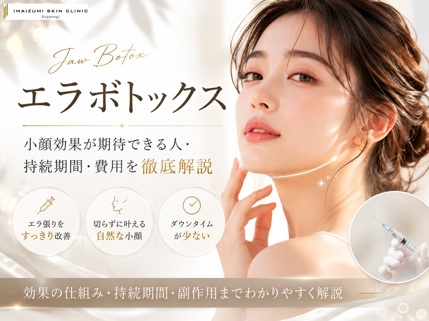 エラボトックスの記事のアイキャッチ画像。美しいフェイスラインの女性とボトックス注射の注射器、記事タイトルと概要説明文章