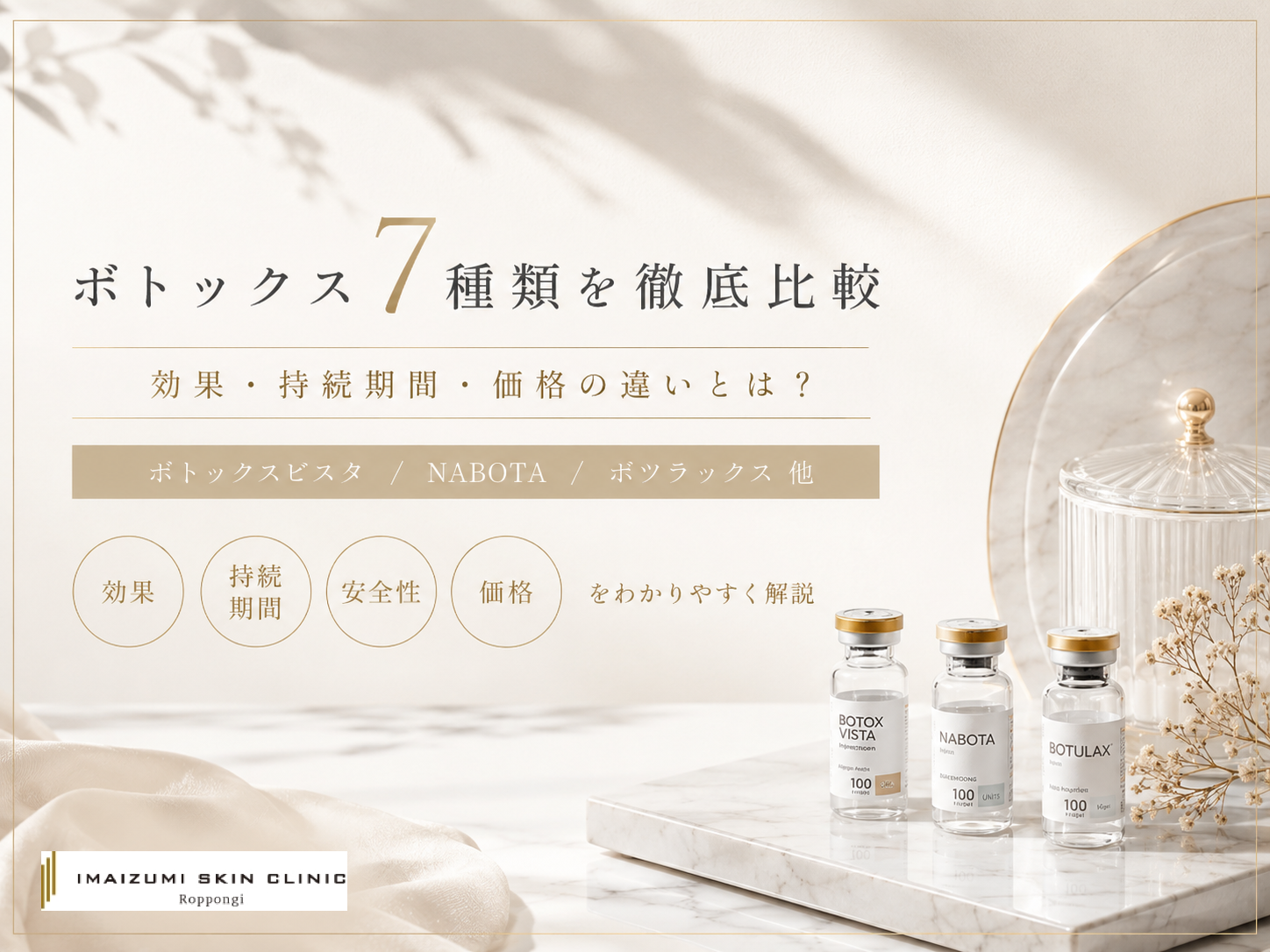 ボトックス7種類を比較｜効果や持続期間の違い・おすすめの選び方