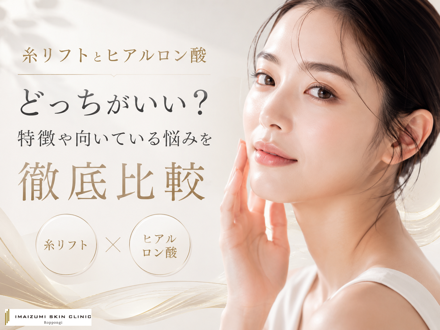 糸リフトとヒアルロン酸どっちがいいのか比較する記事のアイキャッチ画像。美しい女性が写っている