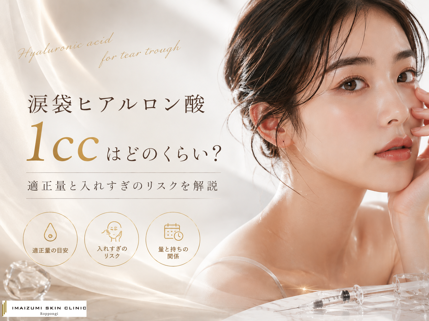 涙袋ヒアルロン酸1ccはどのくらいなのか、適正量について解説する記事のアイキャッチ画像。美しい女性と注射器が写っている