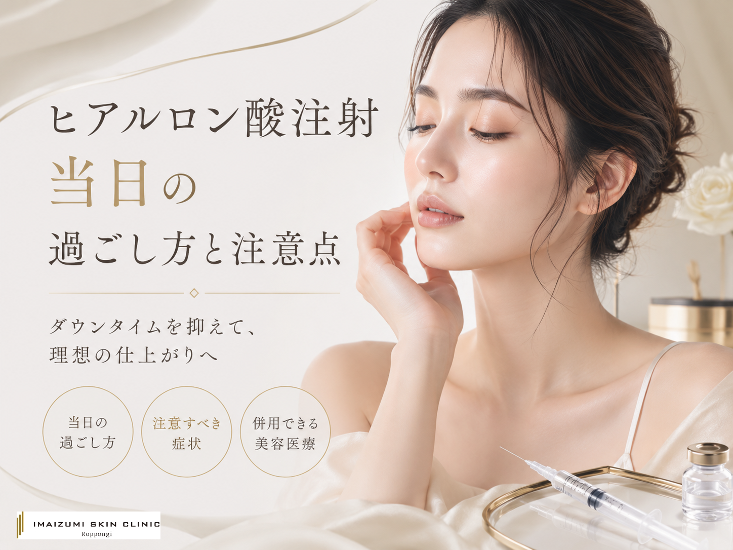 ヒアルロン酸注射当日の過ごし方や注意点、他の美容医療との併用について解説するコラム記事のアイキャッチ画像　ヒアルロン酸のバイアルと注射器、女性の画像