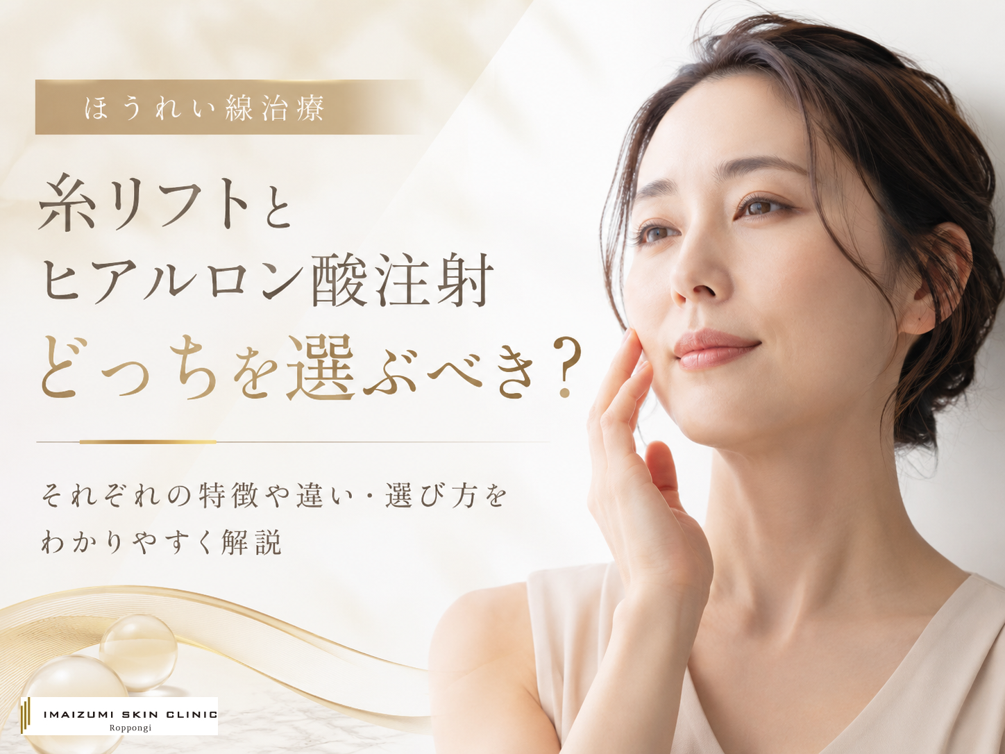 ほうれい線には糸リフトとヒアルロン酸注射のどちらがいいのか、比較する記事のアイキャッチ画像。ほうれい線に手を添えているミドル女性と説明テキスト