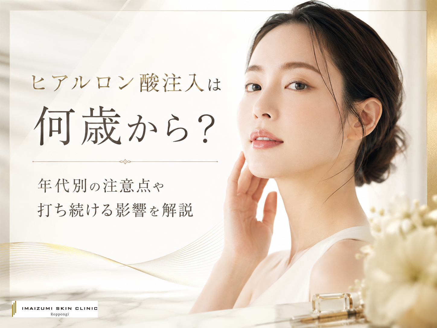 ヒアルロン酸注入を始める年齢の目安について解説する記事のアイキャッチ画像　女性とヒアルロン酸のバイポーラと注射器