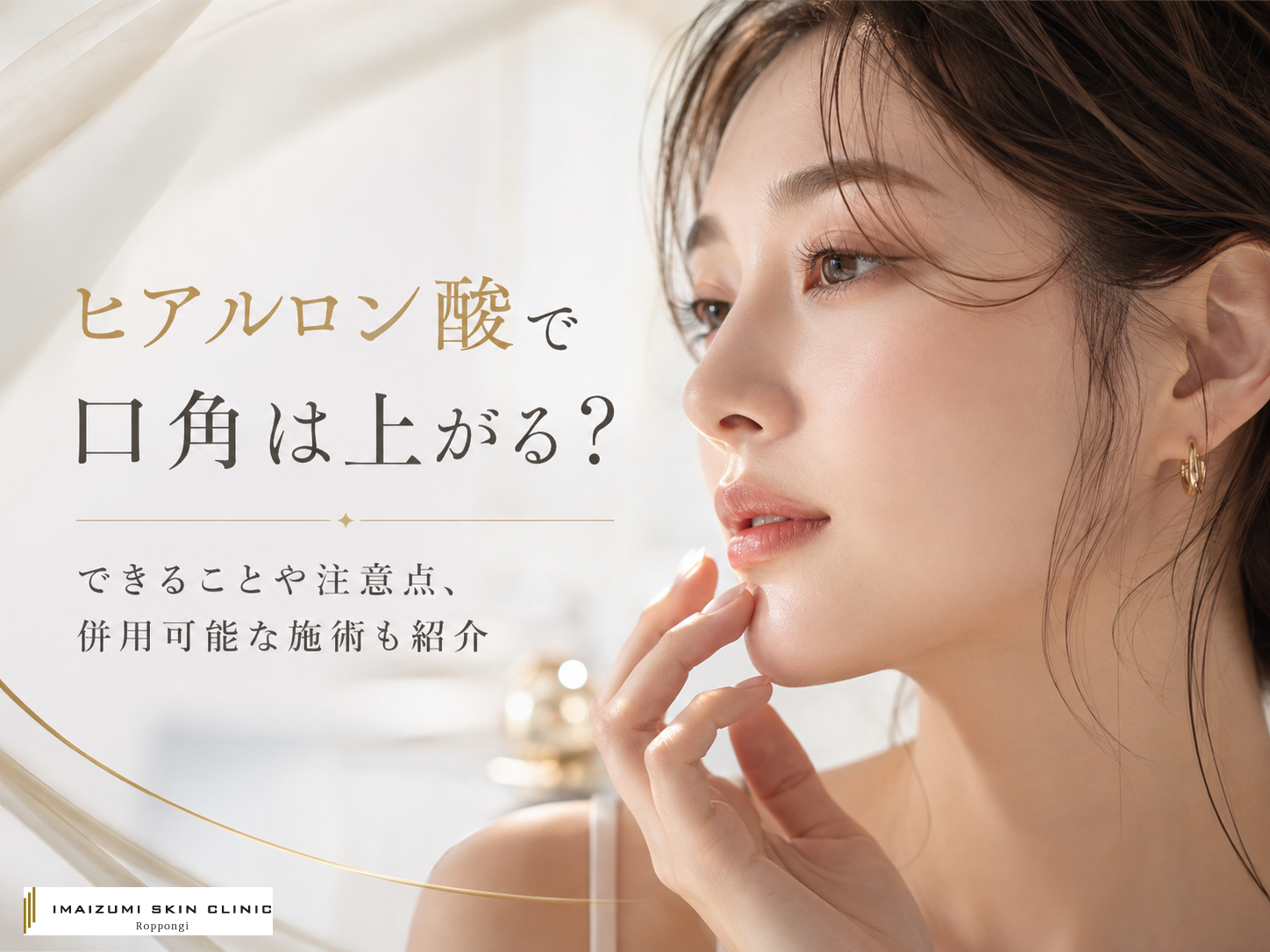 口角を上げるためのヒアルロン酸について解説する記事のアイキャッチ画像　口元に手を添えている女性と説明テキスト