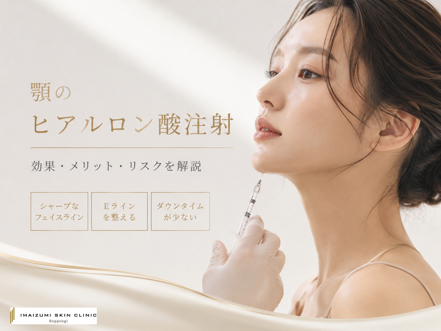 顎のヒアルロン酸注射の効果・メリット・向いている人の特徴について解説するコラムのアイキャッチ画像　顎にヒアルロン酸注射を受けている女性の画像とテキスト
