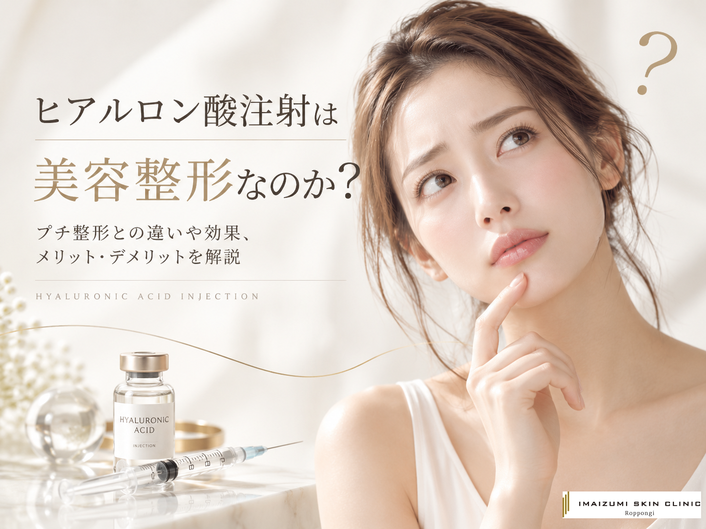ヒアルロン酸注射は整形なのかについての記事のアイキャッチ画像　首を傾げている女性