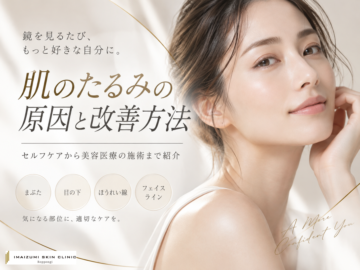 肌のたるみの原因と改善方法についての記事のアイキャッチ画像　たるみのない美肌の女性