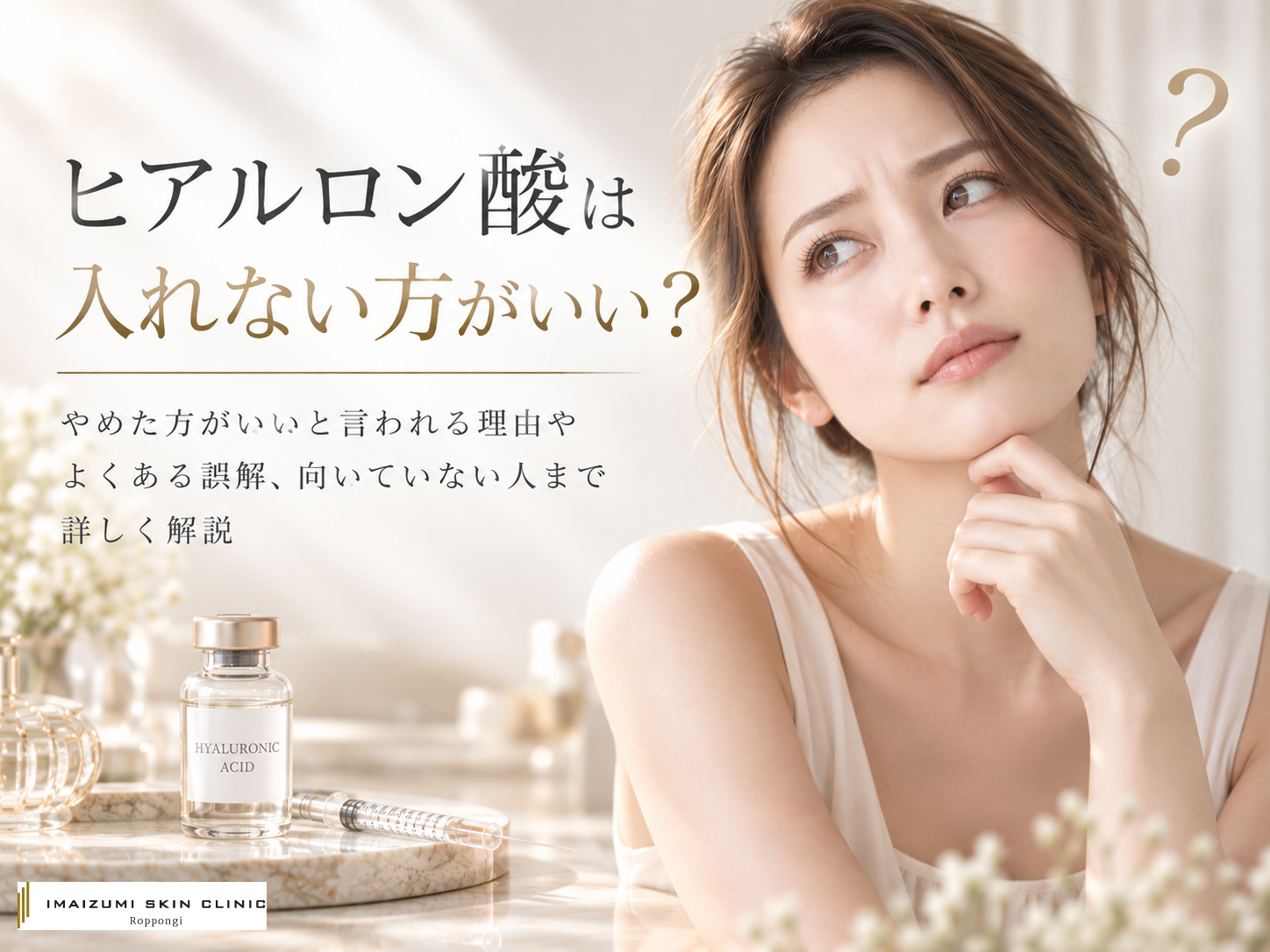 ヒアルロン酸は入れない方がいいという噂について解説する記事のアイキャッチ画像　首を傾げている女性