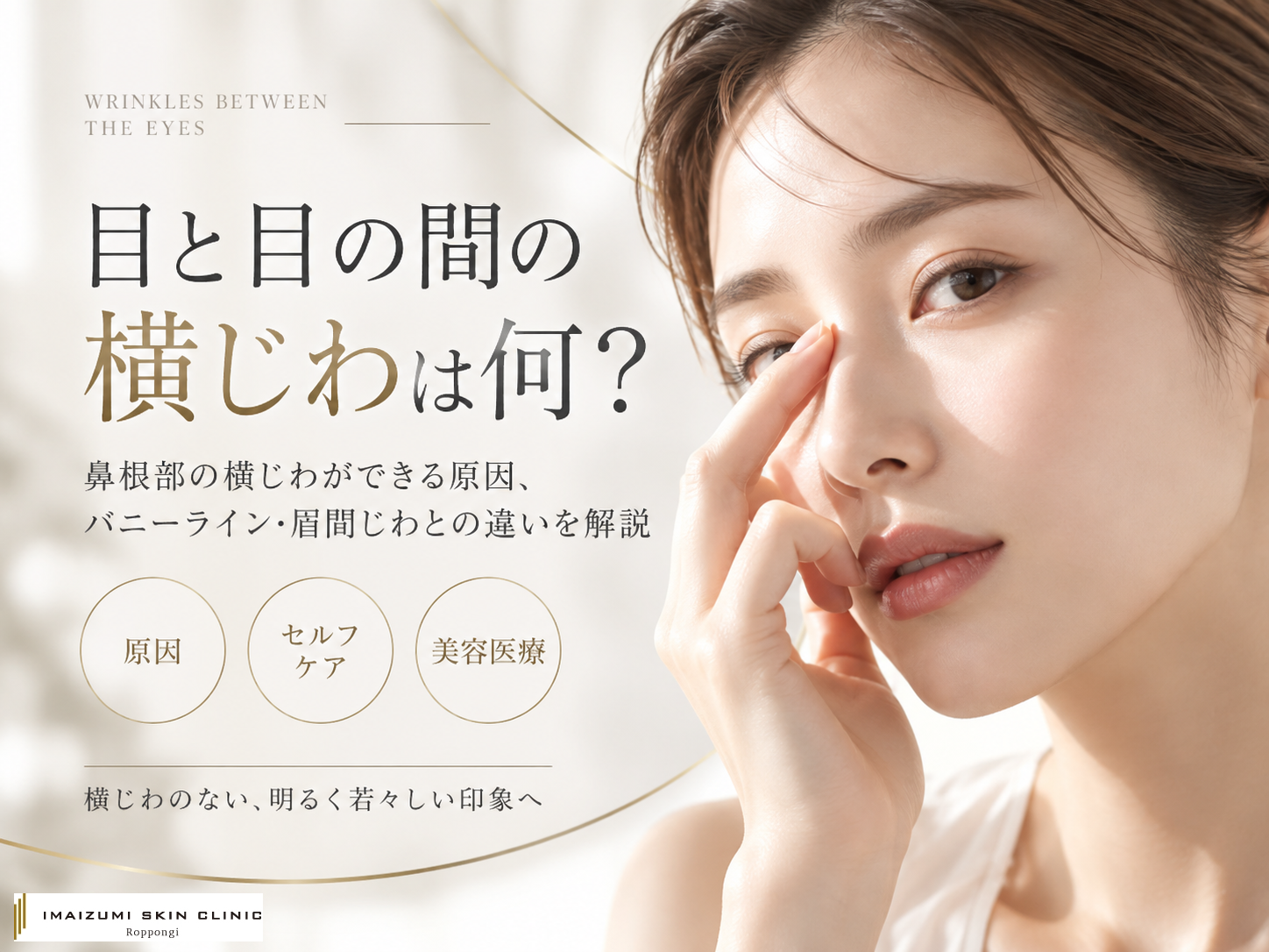 目と目の間に横じわができる原因についての記事のアイキャッチ画像　目と目の間を押さえている女性