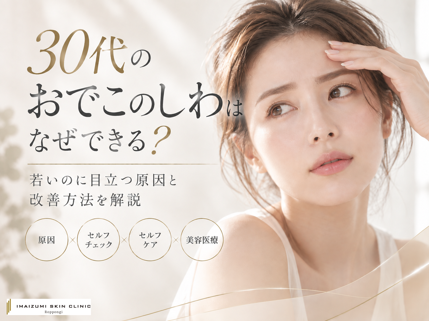 30代のおでこのしわについての記事のアイキャッチ画像　おでこに手を当てている女性